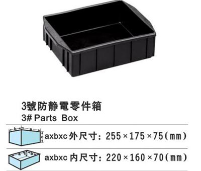 3號(hào)防靜電零件盒